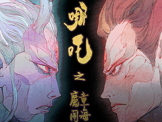 哪吒与敖光
