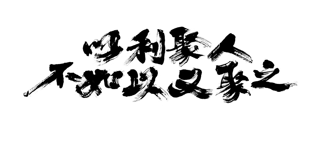 电影书法202501（图ZMzg0NzI5NzM2） - 字体/字形 - 站酷设计师阿徐电影书法原创素材 - 站酷ZCOOL