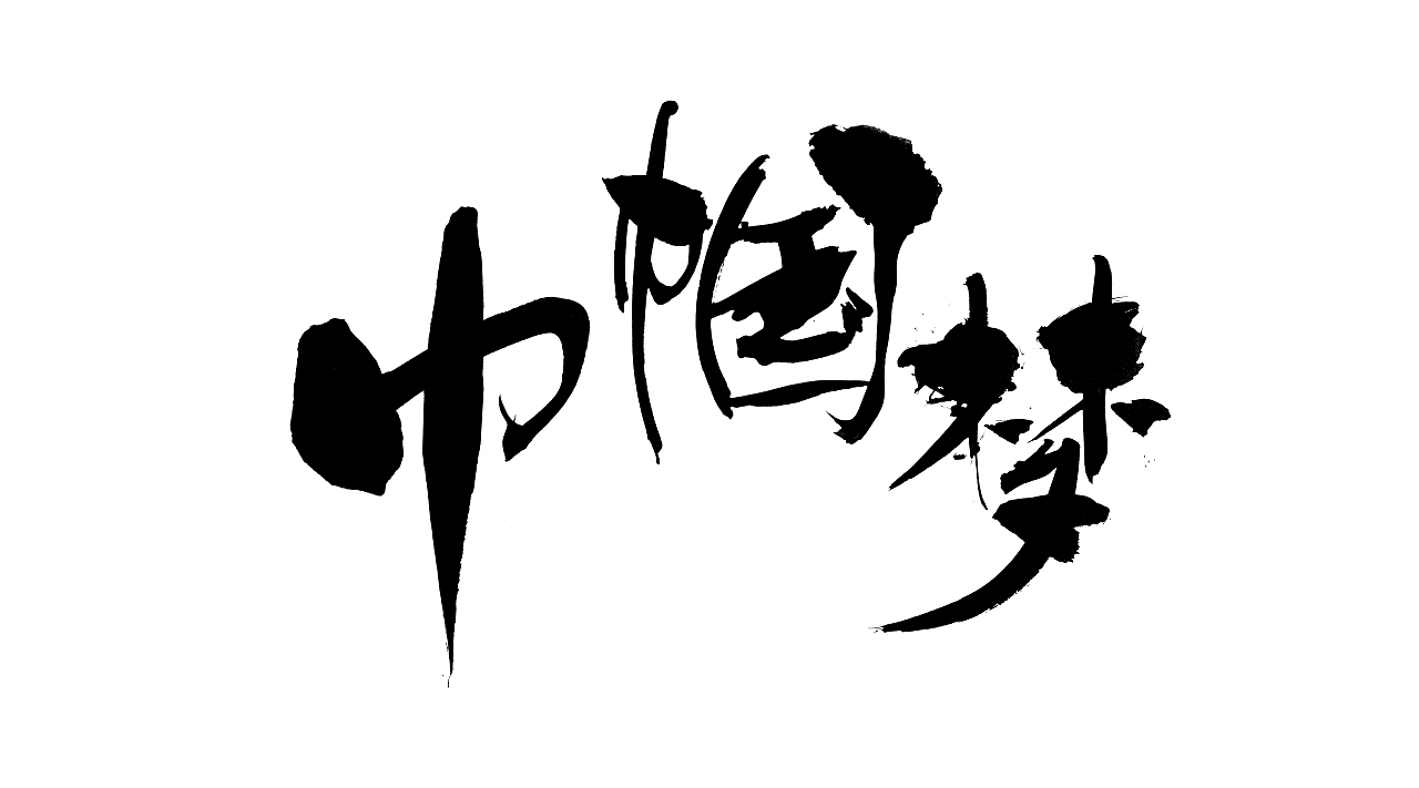 电影书法202501（图ZMzg0NzI5Nzky） - 字体/字形 - 站酷设计师阿徐电影书法原创素材 - 站酷ZCOOL