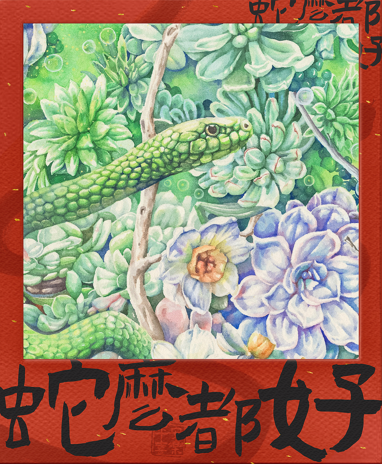 蛇年大吉 🐍（图ZMzg0NzMwMzQ4） - 艺术插画 - 站酷设计师徐假仙原创素材 - 站酷ZCOOL