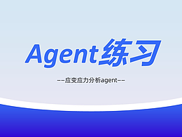 應(yīng)變應(yīng)力分析Agent