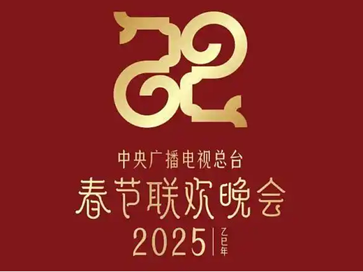 巳巳如意蛇年春晚