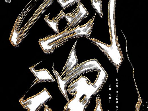原创字体设计
