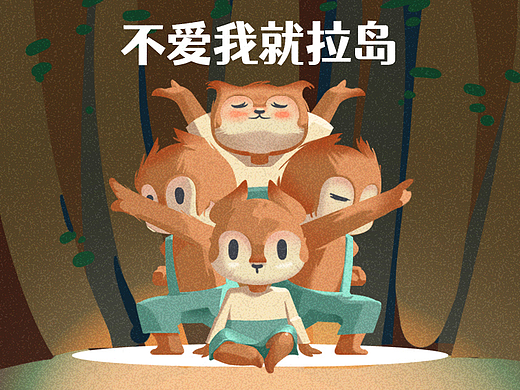 不爱我就拉岛 比赛 已获奖 已卖