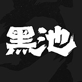 黑池文化传媒的头像