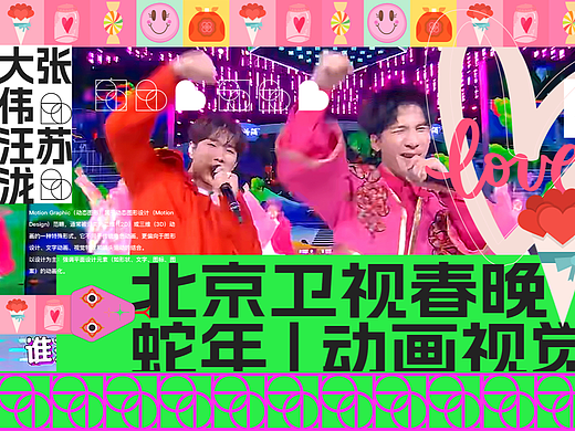 北京卫视春晚|大张伟汪苏泷|MAOS动画设计