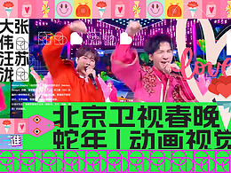 北京卫视春晚|大张伟汪苏泷|MAOS动画设计