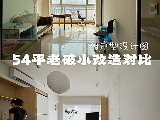 54平小户型改造l 老房子破没关系，改改就好