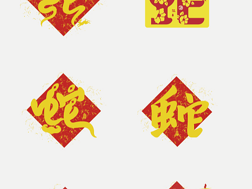 蛇年设计小练习