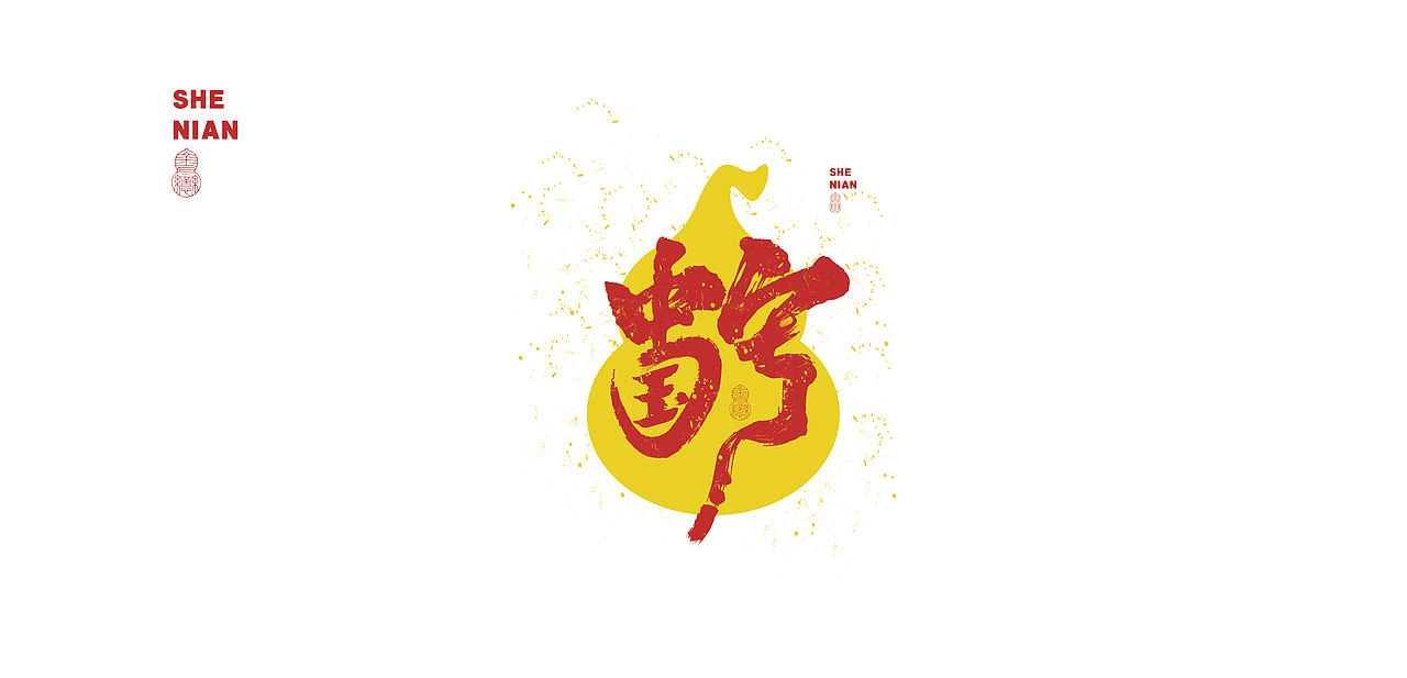 蛇年设计小练习