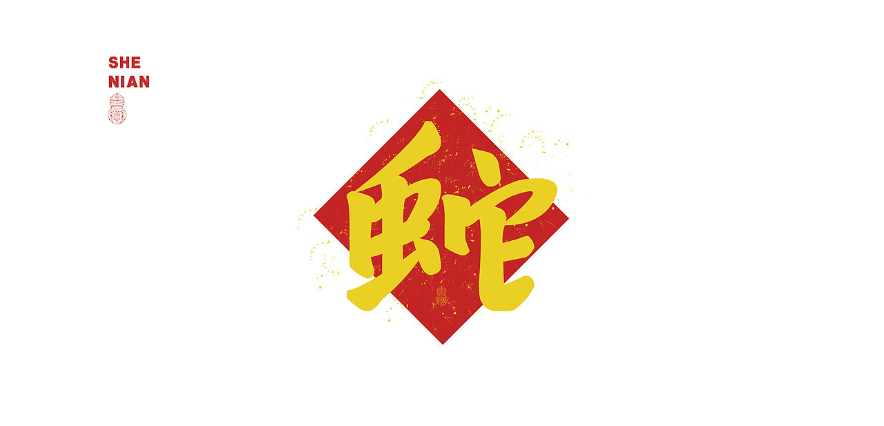 蛇年设计小练习