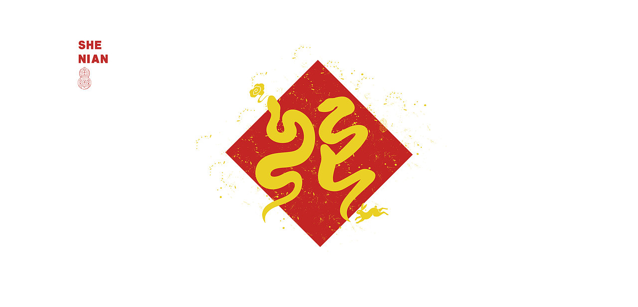 蛇年设计小练习