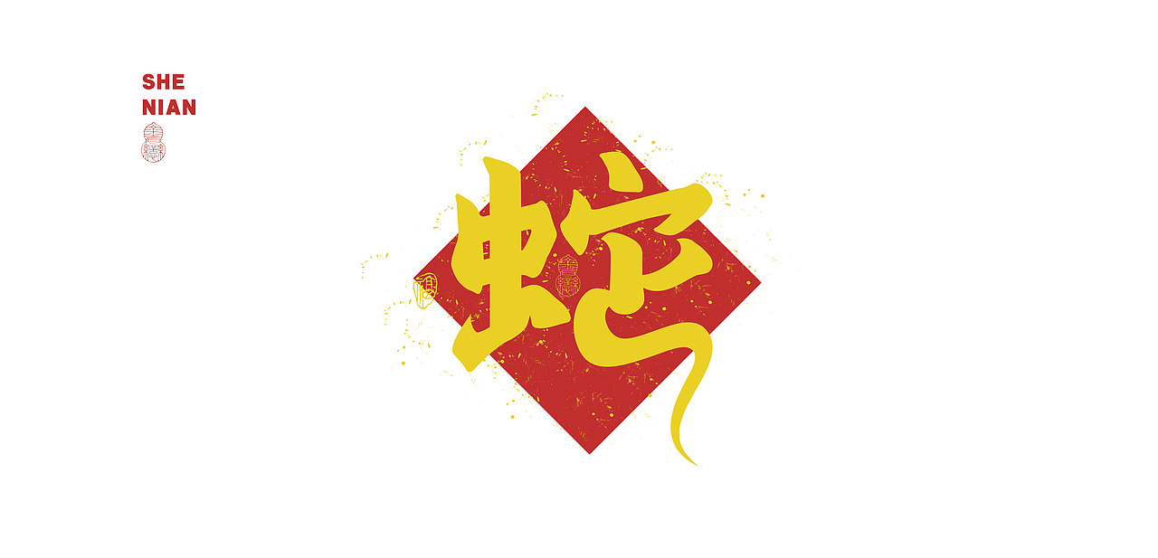 蛇年设计小练习