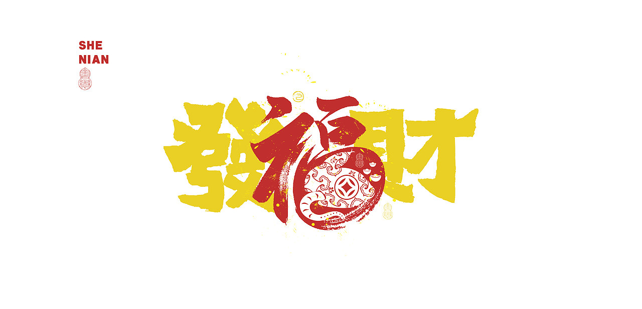 蛇年设计小练习