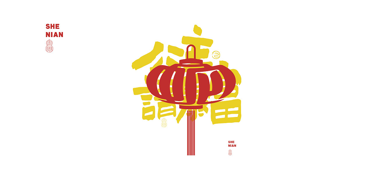 蛇年设计小练习