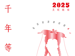 2025蛇年海报