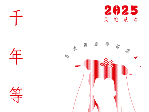 2025蛇年海报