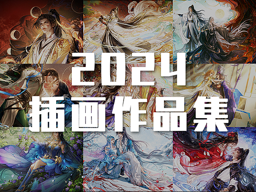 2024插画作品集