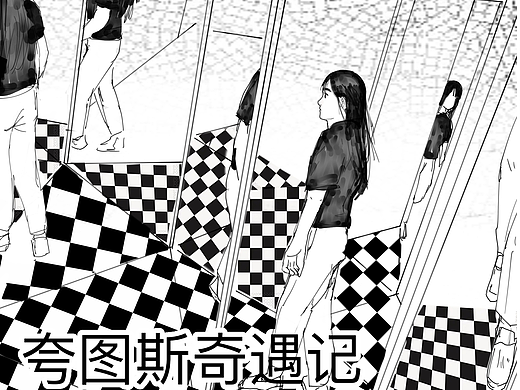 the adventure of kuartus夸图斯奇遇记1