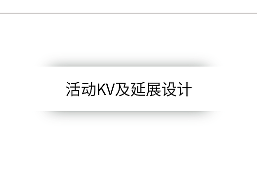 贵州黔酒广州旗舰店开业庆典活动KV及延展设计