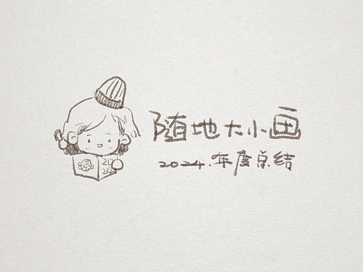 随身本2024年度总结