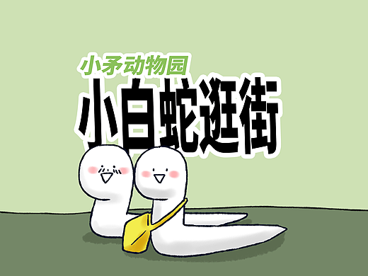 【小矛动物园】小白蛇妈妈逛街很省钱，因为……