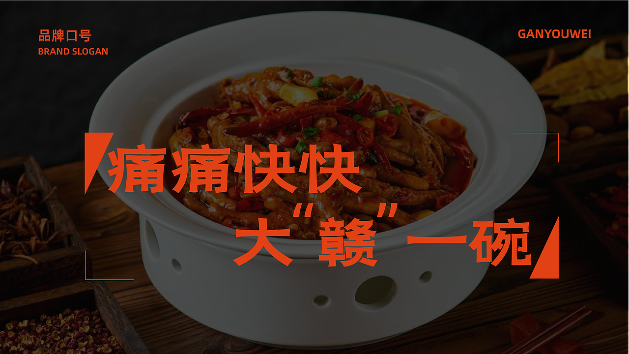 赣有味餐饮品牌设计