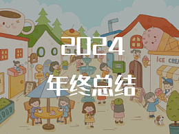 2024插画总结