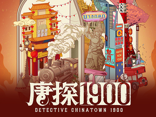 《唐探1900》春节特别版海报