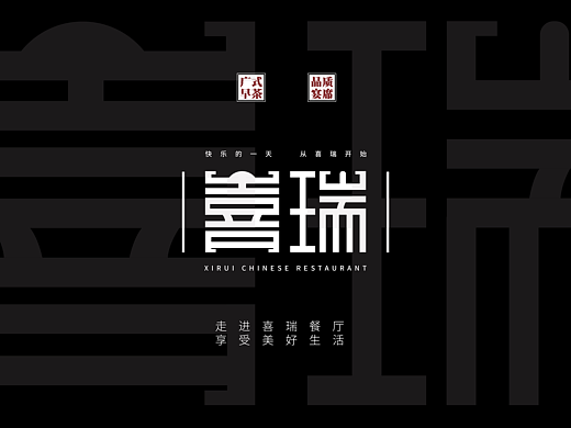 【喜瑞餐厅】品牌升级VI
