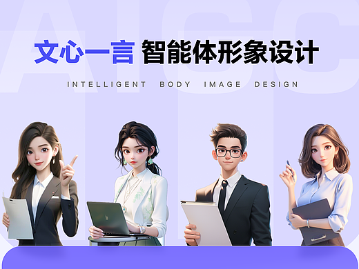 文心一言智能体形象设计