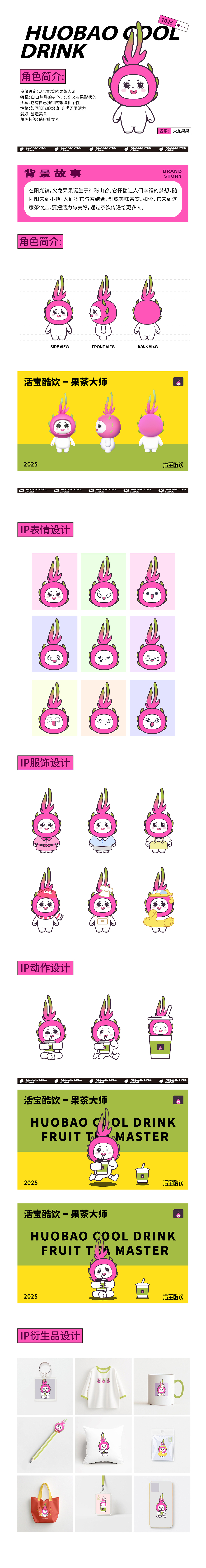 活宝酷饮的果茶大师-火龙果果IP卡通设计