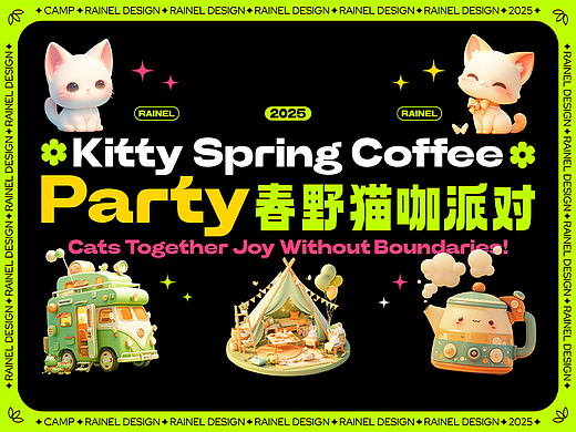 春野猫咖派对 露营活动设计