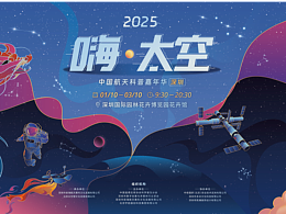 中國航天科普嘉年華（深圳）嗨·太空主畫面設(shè)計