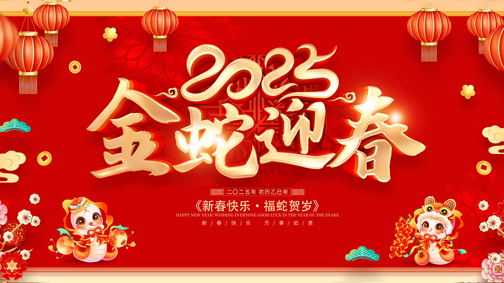 2025蛇年新年春节暖场系列金蛇迎春蛇年大吉主题案