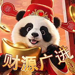 新春熊猫表情包