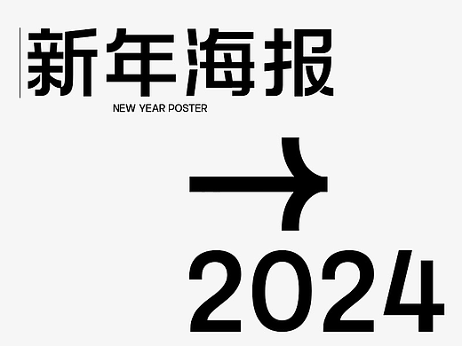 日常新年海报