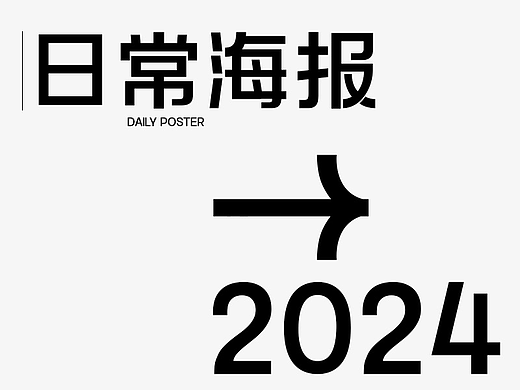 日常宣传海报
