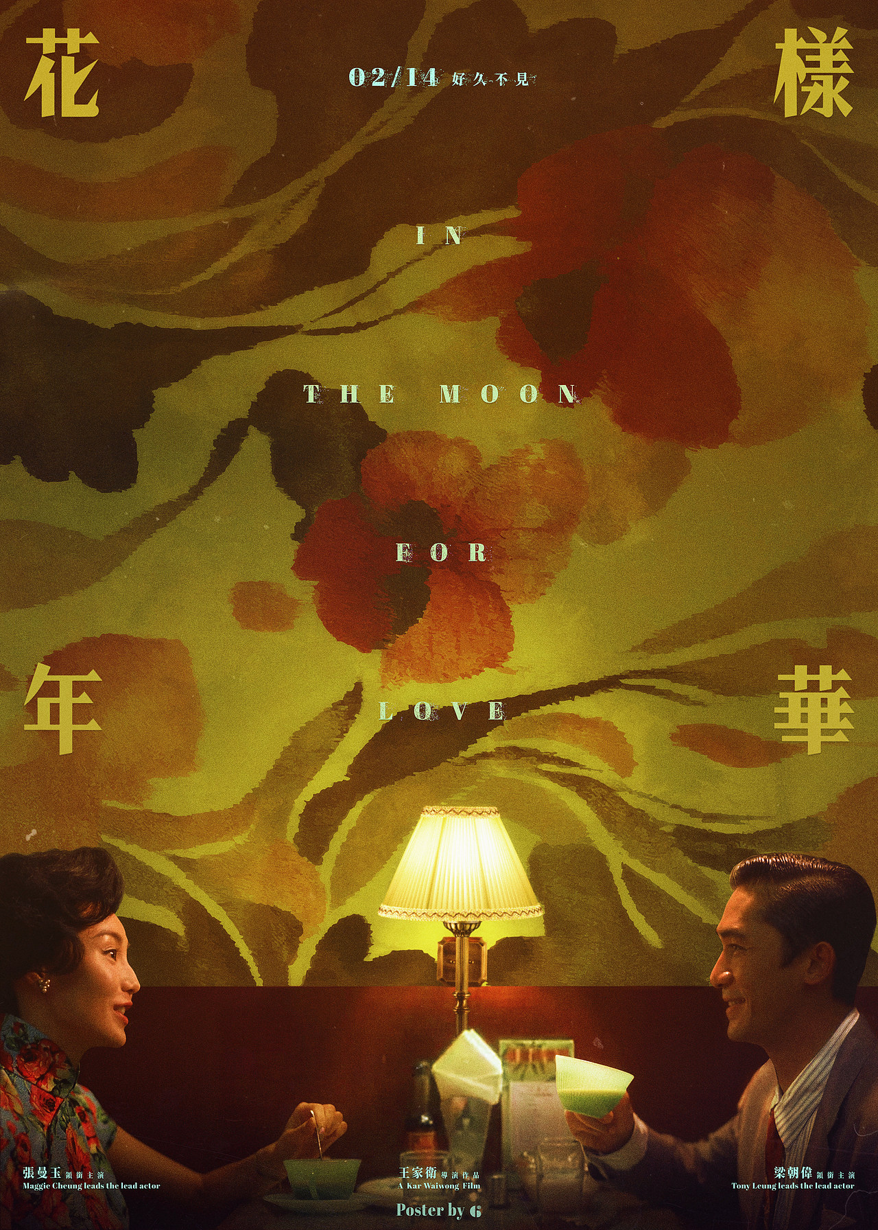 🚪【花樣年華】｜設計師版海報