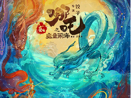 哪吒之魔童鬧海約稿（個人主頁-ZNzEzMTYyODQ=） - 藝術(shù)插畫 - 站酷設(shè)計師八百是我原創(chuàng)素材 - 站酷ZCOOL