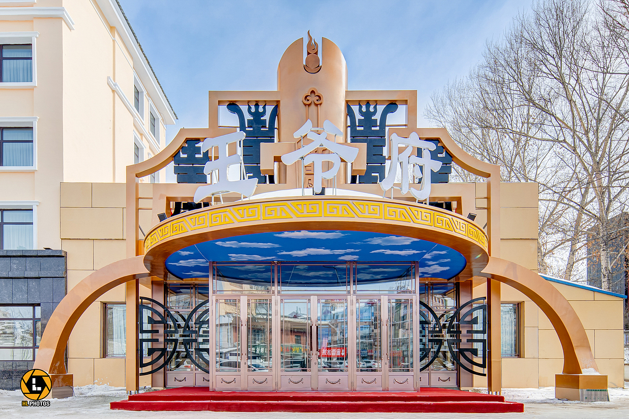 海拉尔区宾馆·王爷府