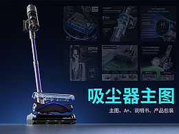 亚马逊吸尘器电商设计与视觉呈现