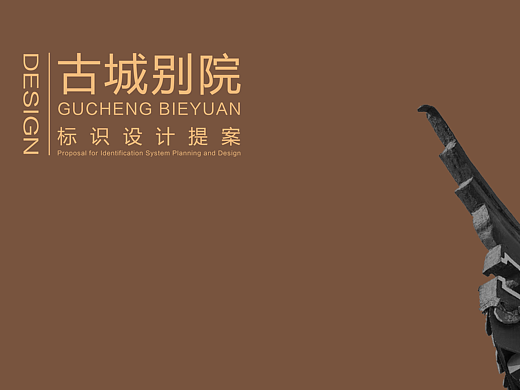 古城别院LOGO设计丨LOGO/VI/包装