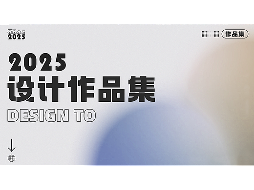 2025求职作品集（个人主页-ZNzEzMTczMTY=） - 海报 - 站酷设计师小葱跑蛋原创素材 - 站酷ZCOOL