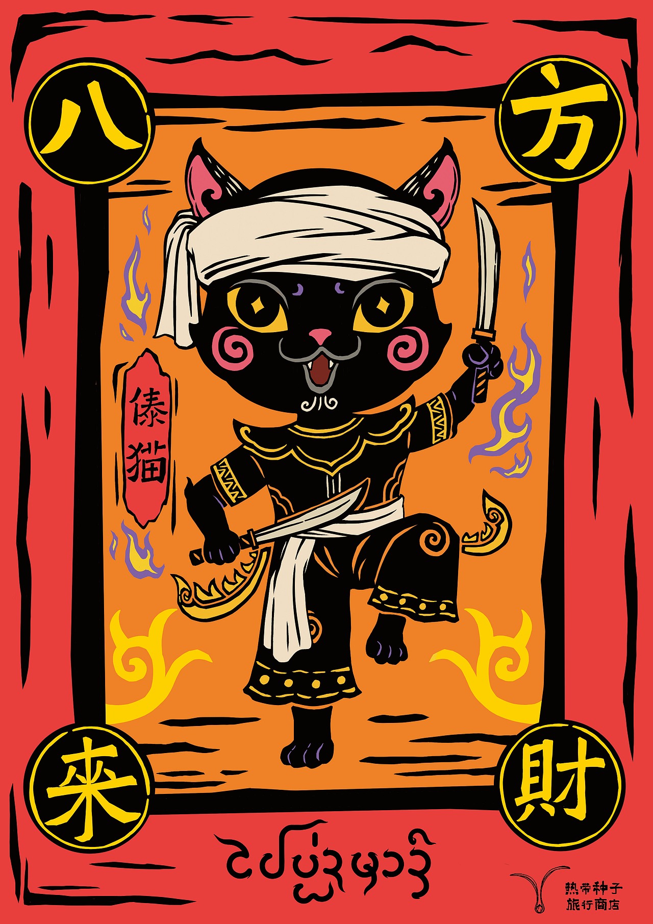 西双版纳招财神兽（图ZMzg0NzgwNDcy） - 艺术插画 - 站酷设计师A_ZHU原创素材 - 站酷ZCOOL