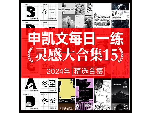 申凯文 每日一练(灵感大合集15)