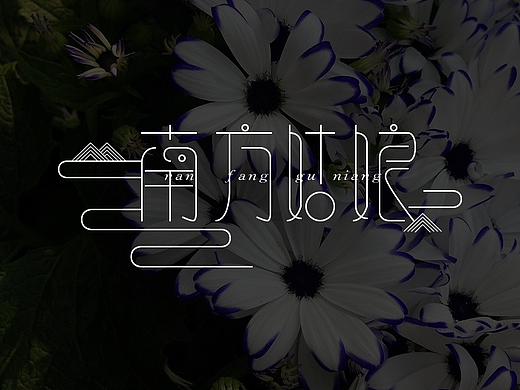 南方姑娘字体设计