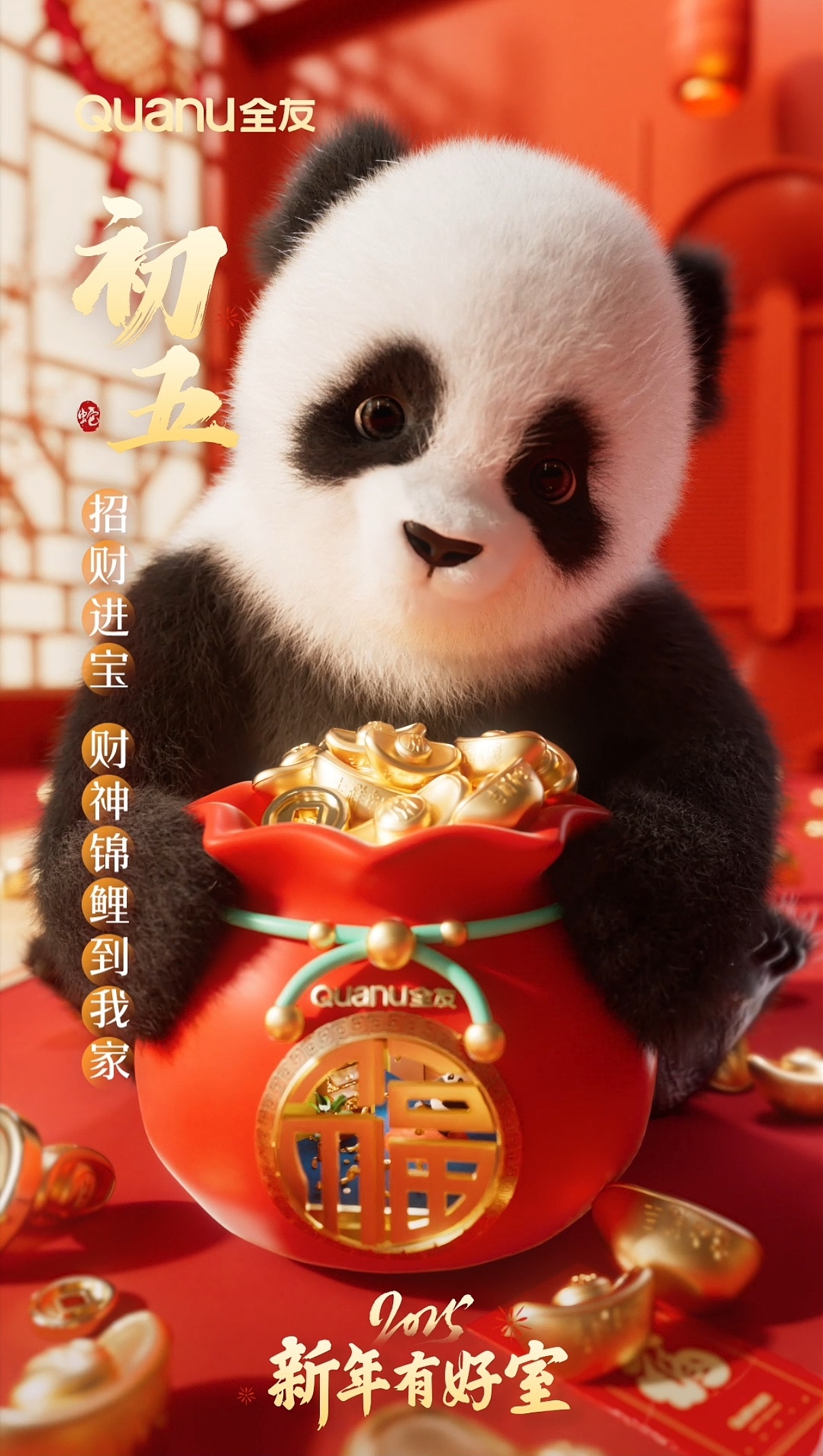 全友家居新年动态海报