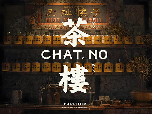 CHAT，NO茶楼 Speaky Easy BAR