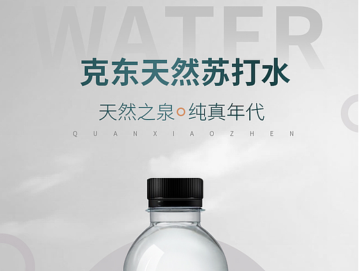 一款电商苏打水详情页（个人主页-ZNzEzMTk0Mjg=） - 电商 - 站酷设计师猪大蹄原创素材 - 站酷ZCOOL